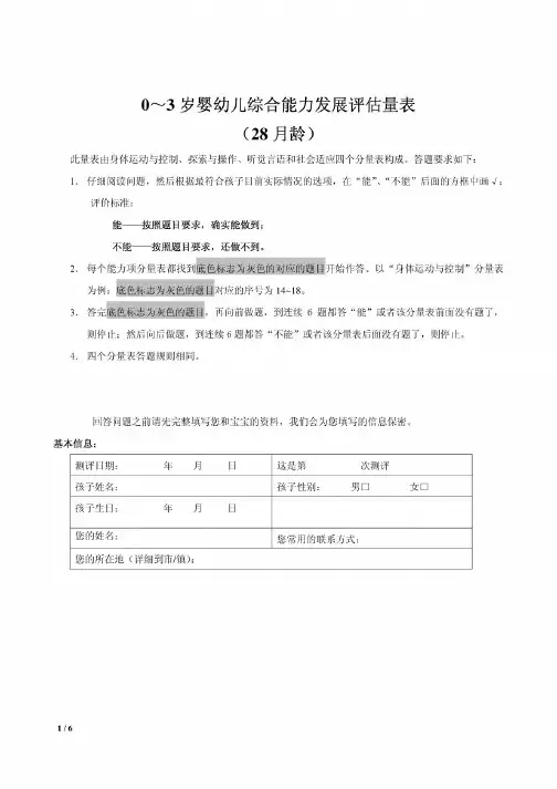 0~3岁婴幼儿综合能力发展评估量表(28月龄)