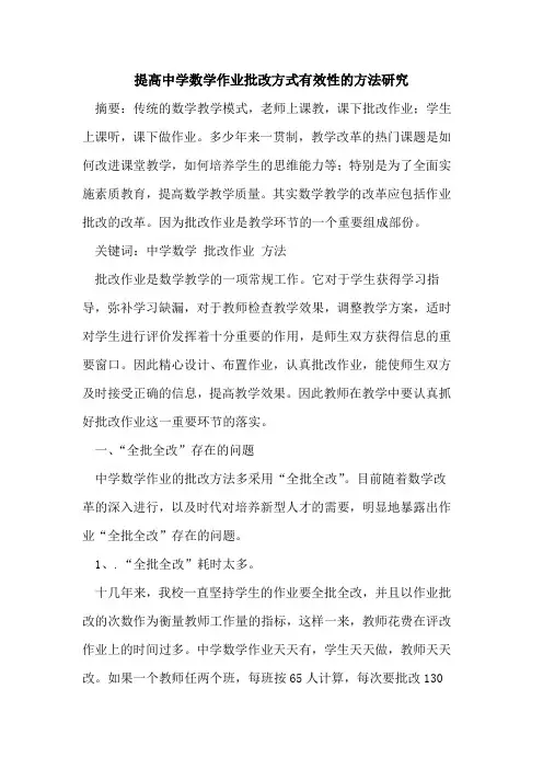 提高中学数学作业批改方式有效性方法研究