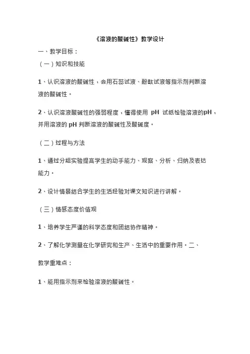 化学《溶液的酸碱性3》优质教案、教学设计