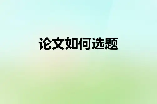 论文如何选题PPT课件