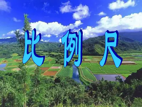 比例尺