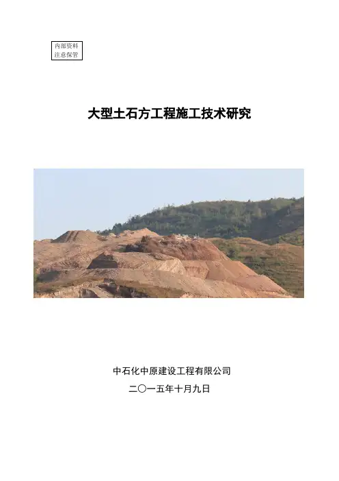 大型土石方工程施工技术研究总结