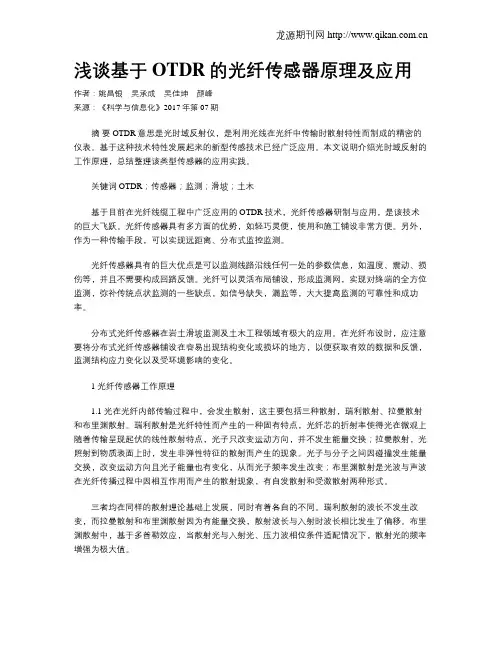 浅谈基于OTDR的光纤传感器原理及应用