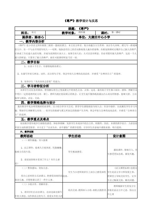 《尊严》教学设计与反思 (表格式)