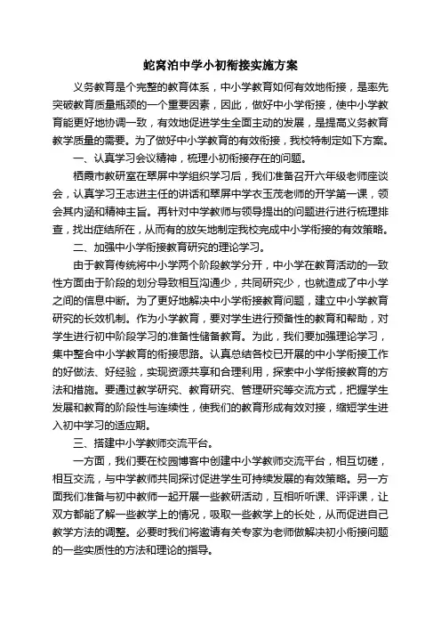 (完整版)小初衔接实施方案