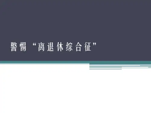 警惕“离退休综合征”