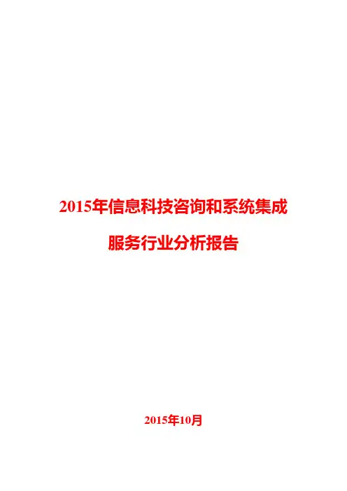 2015年信息科技咨询和系统集成服务行业分析报告
