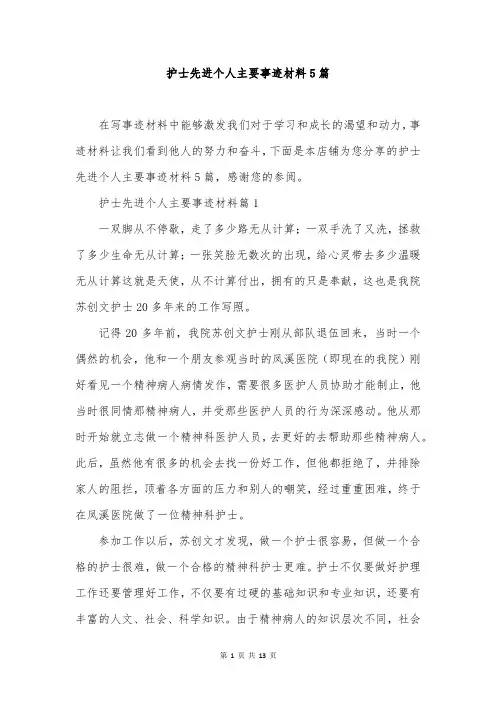 护士先进个人主要事迹材料5篇