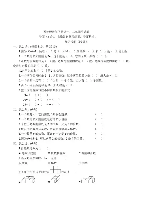 人教版2019-2020学年五年级数学第二学期第1、2单元测试题(含答案)