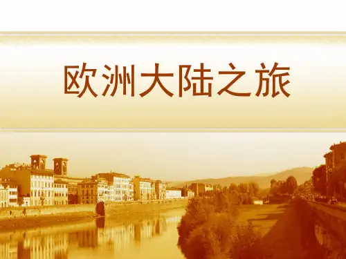 欧洲大陆之旅