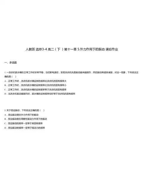 人教版 选修3-4 高二(下 )第十一章 5.外力作用下的振动 课后作业