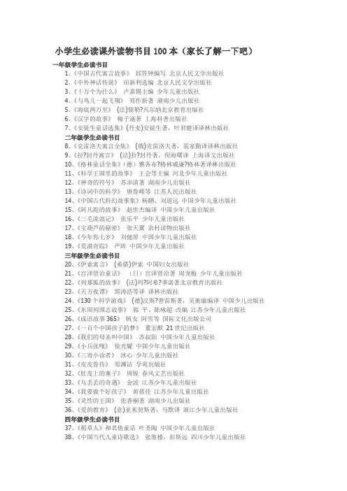小学生必读课外读物书目100本(家长了解一下吧)