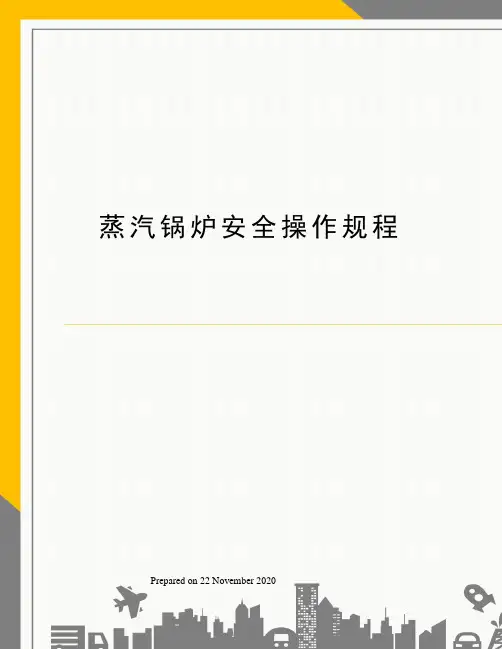 蒸汽锅炉安全操作规程
