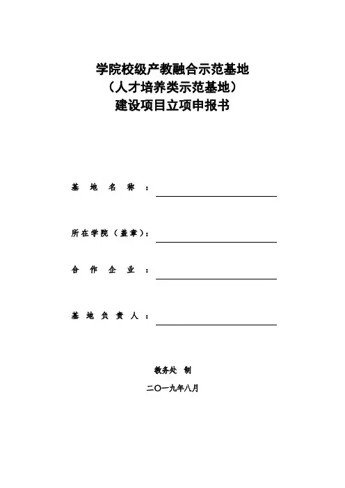 产教融合示范点项目申报书