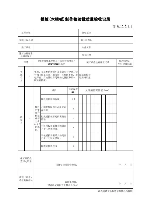 江苏省建设工程质监0190910六版表格文件QL10.3.1.1