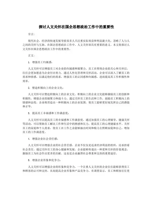 探讨人文关怀在国企思想政治工作中的重要性