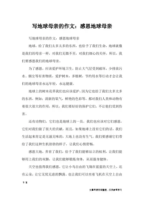 写地球母亲的作文：感恩地球母亲_节日作文