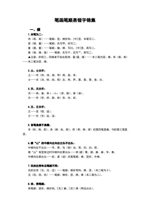 标准化建设(学校)-笔画笔顺易错字锦集