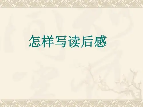 怎样写读后感