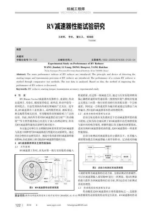 RV减速器性能试验研究