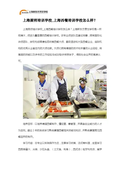 上海厨师培训学校_上海西餐培训学校怎么样？