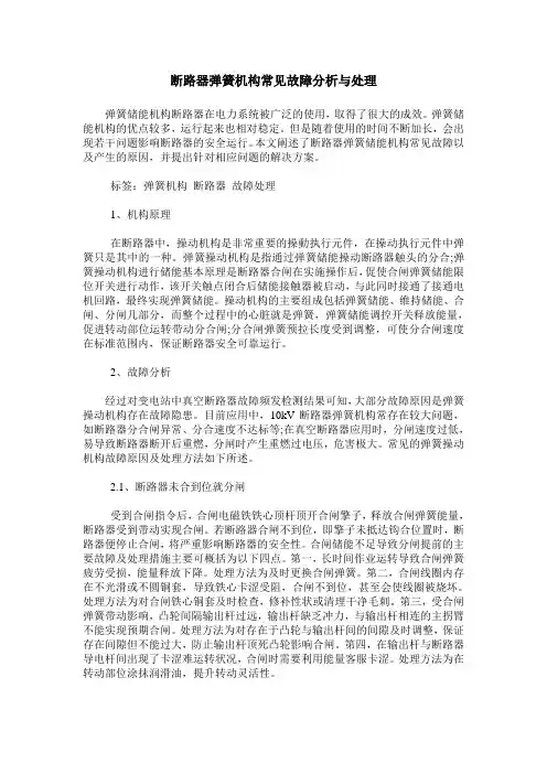 断路器弹簧机构常见故障分析与处理