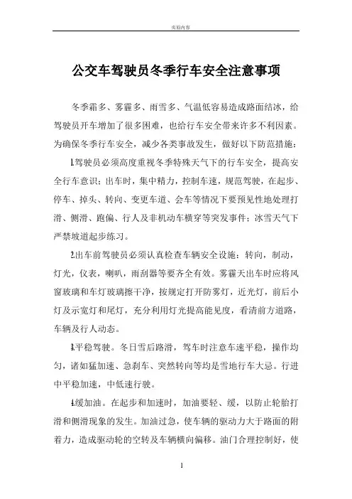 公交车驾驶员冬季行车安全注意事项