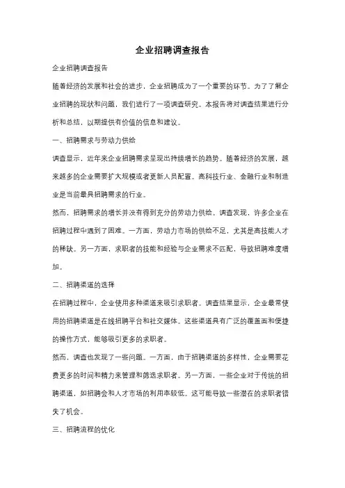 企业招聘调查报告