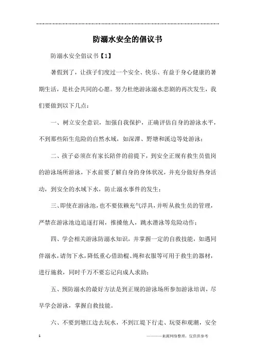 防溺水安全的倡议书 2