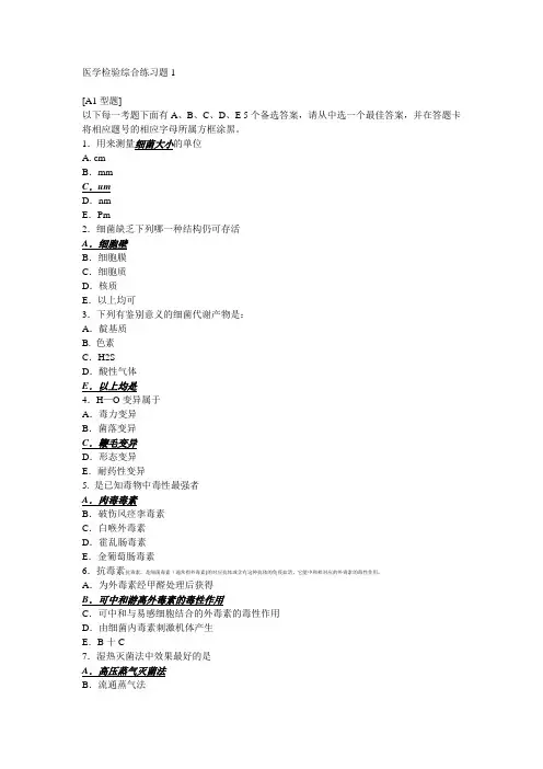 46 医学检验综合练习题1