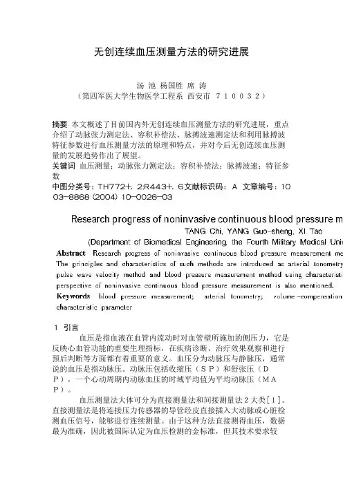 无创连续血压测量方法的研究进展