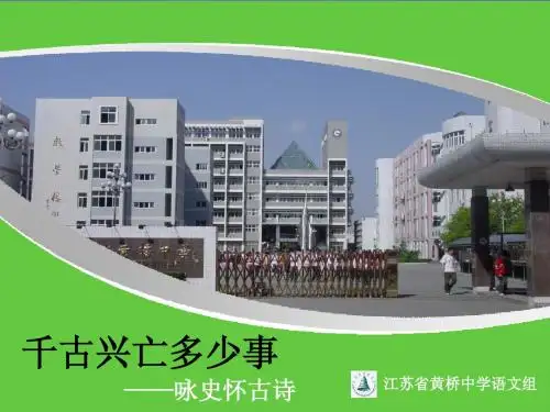 咏史怀古诗公开课课件