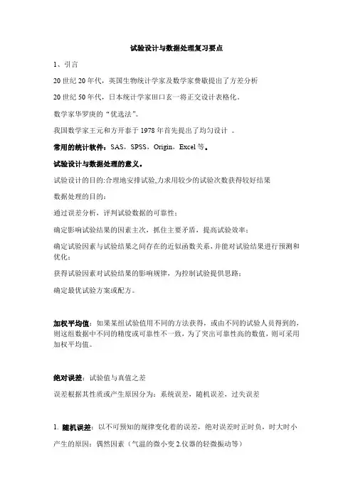 试验设计与数据处理复习要点