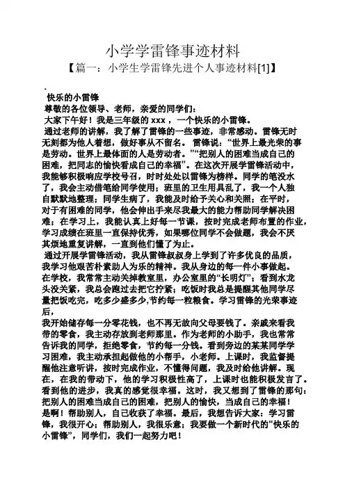 小学学雷锋事迹材料