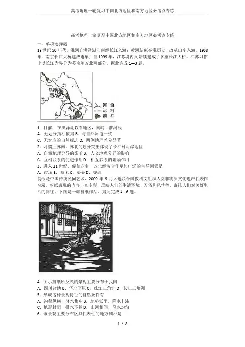 高考地理一轮复习中国北方地区和南方地区必考点专练