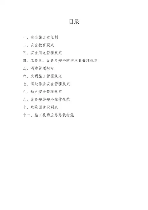 安装施工安全保障措施