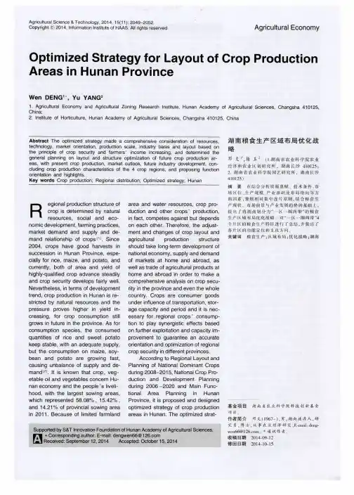 湖南粮食生产区域布局优化战略