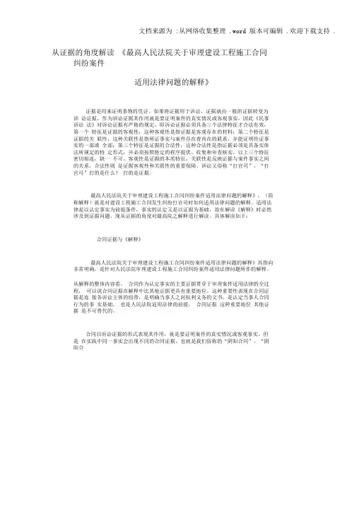 从证据的角度解读最高人民法院关于审理建设工程施工合同纠纷案件适用法律问题的解释