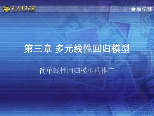 第三章多元线性回归模型计量经济学,南京审计学院