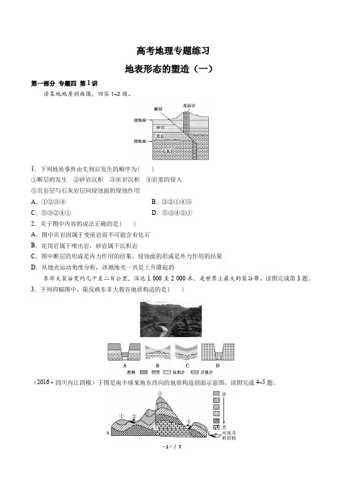 高考地理-地表形态的塑造(一)-专题练习(含答案与解析)