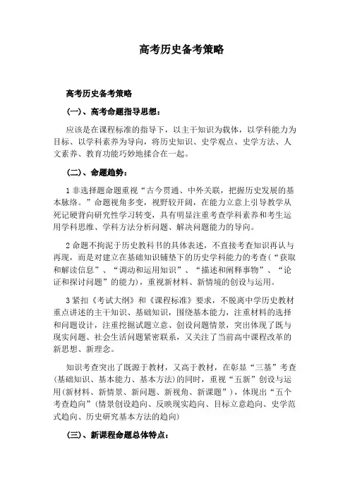 高考历史备考策略