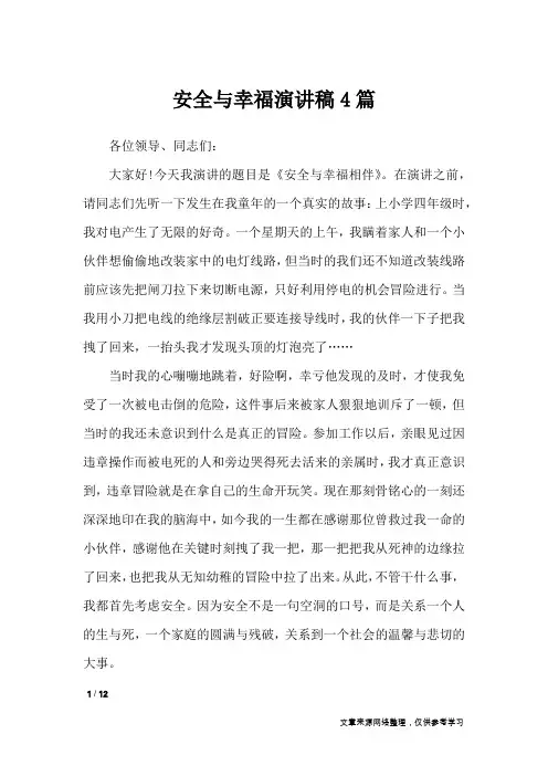 安全与幸福演讲稿4篇_演讲稿
