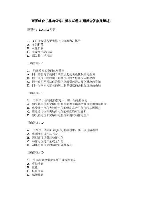西医综合(基础必选)模拟试卷3(题后含答案及解析)
