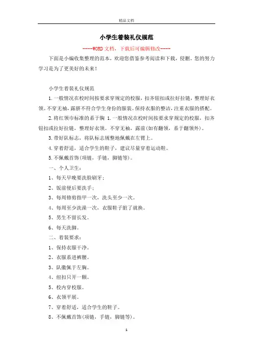 小学生着装礼仪规范