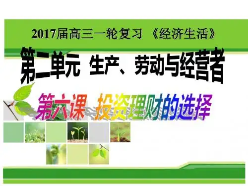 2017年高考一轮投资理财的选择讲述