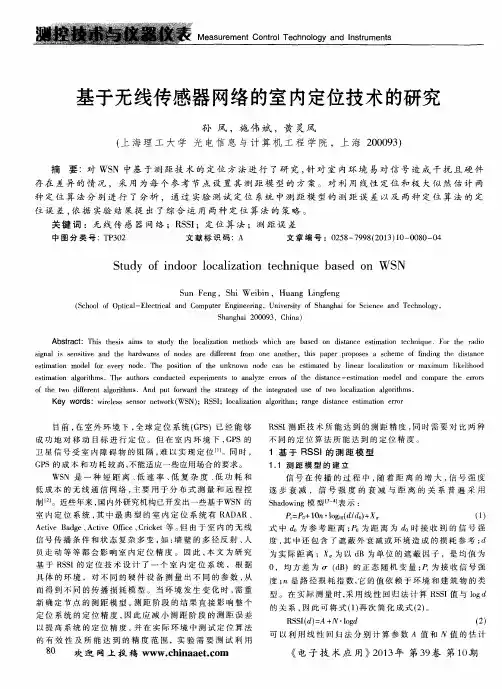 基于无线传感器网络的室内定位技术的研究