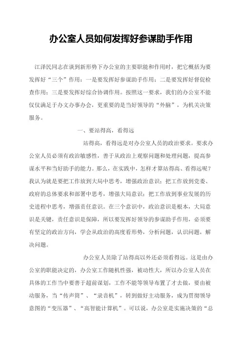 办公室人员如何发挥好参谋助手作用