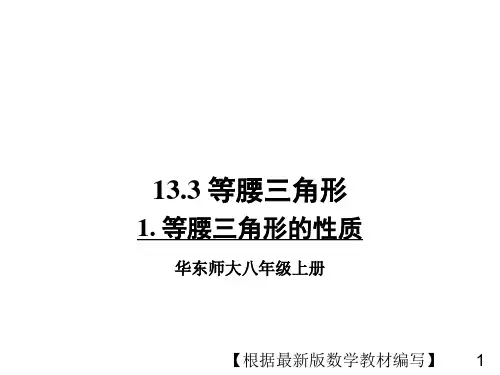 华东师大版数学八年级上册1.等腰三角形的性质PPT