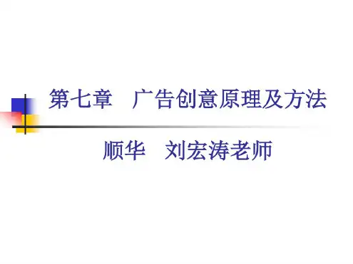 第七章广告创意原理及方法.