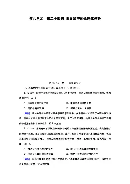 人教版必修2 第24课 世界经济的全球化趋势 作业